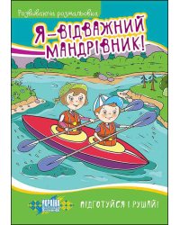 Я — відважний мандрівник! Розвиваюча розмальовка