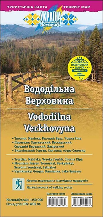 Ламінована карта "Вододільна Верховина"