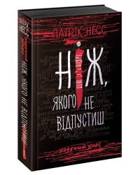 Ходячий Хаос. Книга 1. Ніж, якого не відпустиш (з чорним зрізом)