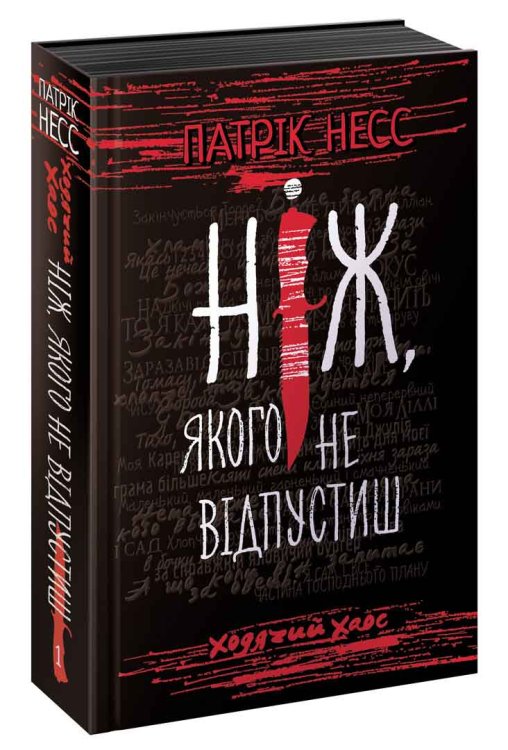 Ходячий Хаос. Книга 1. Ніж, якого не відпустиш (з чорним зрізом)