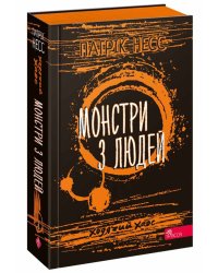 Ходячий Хаос. Книга 3. Монстри з людей