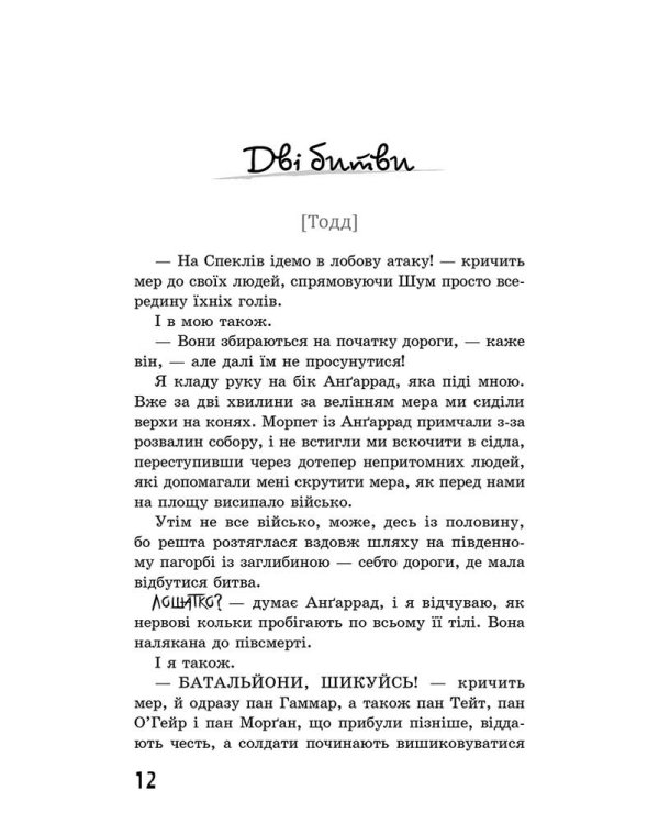 Ходячий Хаос. Книга 3. Монстри з людей