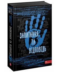 Ходячий Хаос. Книга 2. Запитання та Відповідь