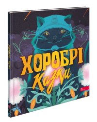 Хоробрі казки