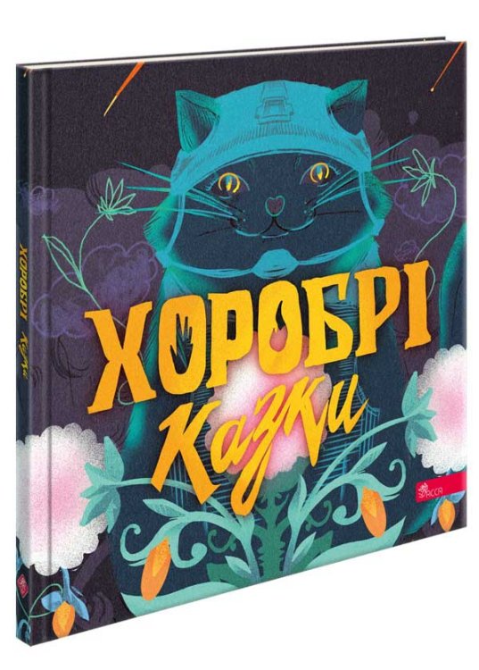 Хоробрі казки