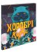 Хоробрі казки
