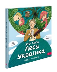 Хто така Леся Українка. Оповідь у малюнках