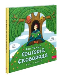 Хто такий Григорій Сковорода. Оповідь у малюнках (з пошкодженнями)