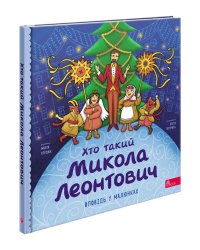 Хто такий Микола Леонтович. Оповідь у малюнках
