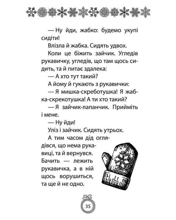 Книжка під ялинку. Зимова збірка (з пошкодженнями)