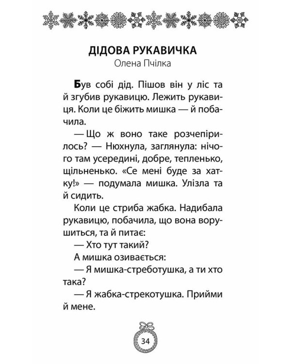 Книжка під ялинку. Зимова збірка (з пошкодженнями)