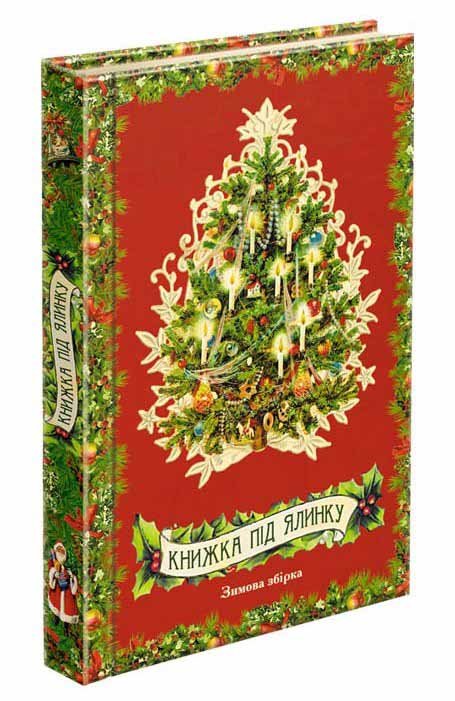 Книжка під ялинку. Зимова збірка (з пошкодженнями)