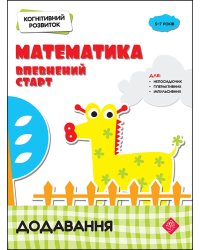 Когнітивний розвиток. Математика. Додавання