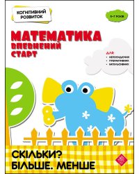Когнітивний розвиток. Математика. Скільки? Більше. Менше