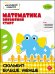 Когнітивний розвиток. Математика. Скільки? Більше. Менше