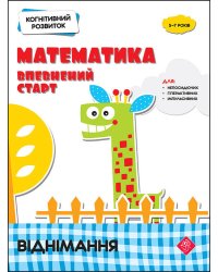 Когнітивний розвиток. Математика. Віднімання