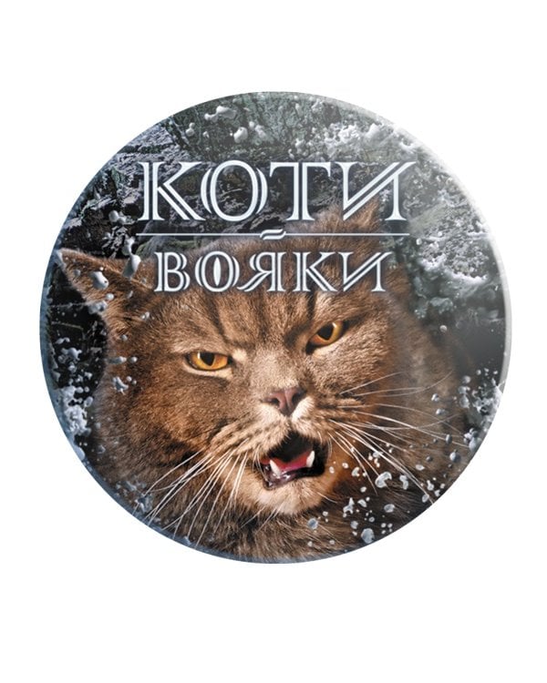 Коти-вояки. Подарунковий комплект із 6 книг 3 циклу серії «Коти-вояки»