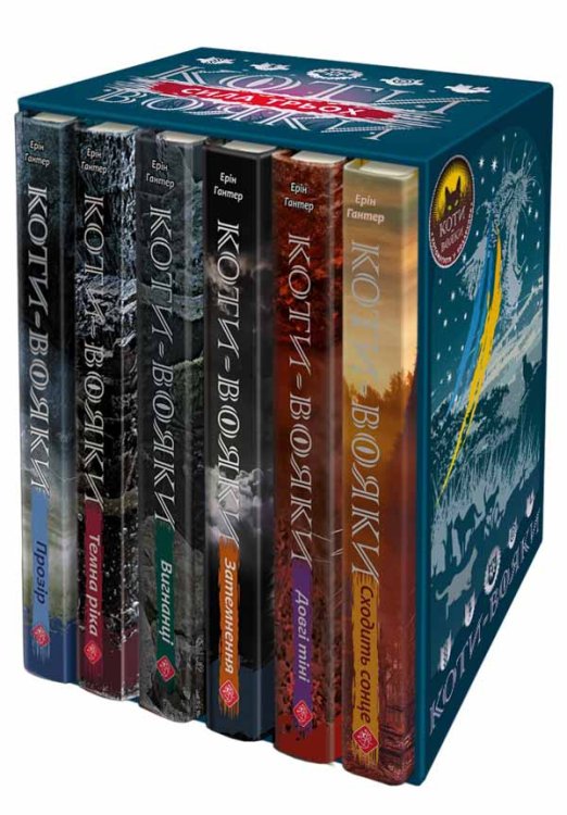 Коти-вояки. Подарунковий комплект із 6 книг 3 циклу серії «Коти-вояки»