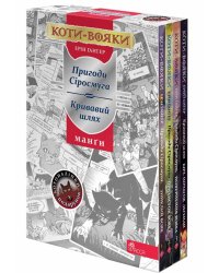 Коти-вояки. Подарунковий комплект із 4 манґ серії «Коти-вояки»