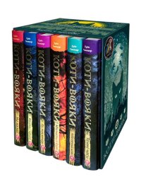Коти-вояки. Подарунковий комплект із 6 книг 1 циклу серії «Коти-вояки»