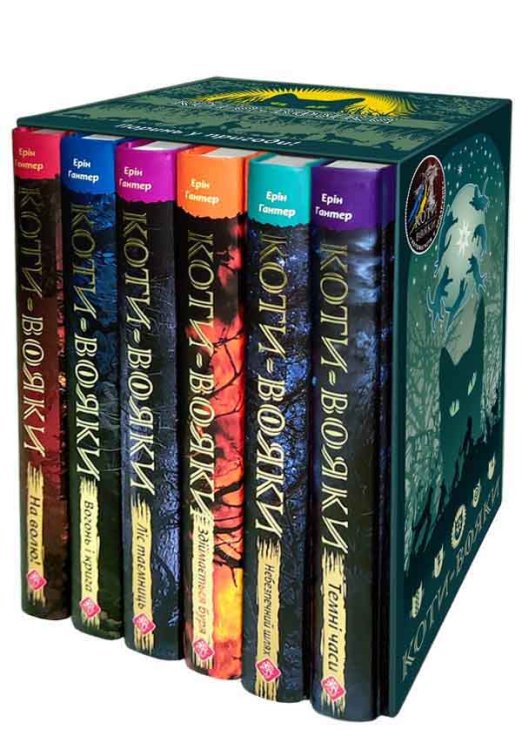 Коти-вояки. Подарунковий комплект із 6 книг 1 циклу серії «Коти-вояки»