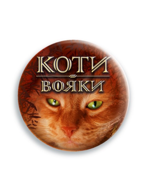 Коти-вояки. Подарунковий комплект із 6 книг 1 циклу серії «Коти-вояки»