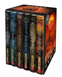 Коти-вояки. Подарунковий комплект із 6 книг 2 циклу серії «Коти-вояки»