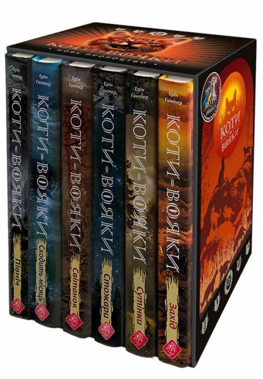 Коти-вояки. Подарунковий комплект із 6 книг 2 циклу серії «Коти-вояки»