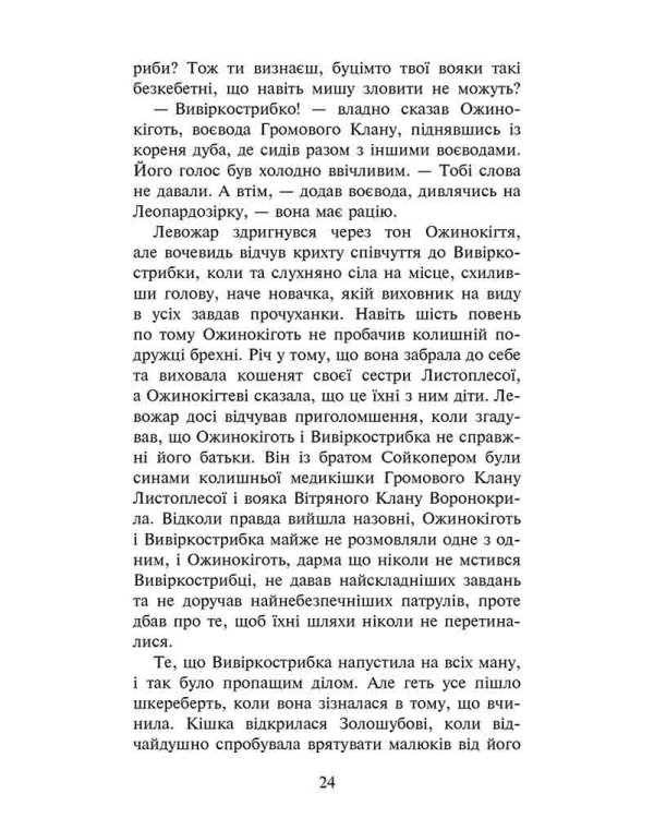 Коти-вояки. Четвертий новак (з пошкодженнями)