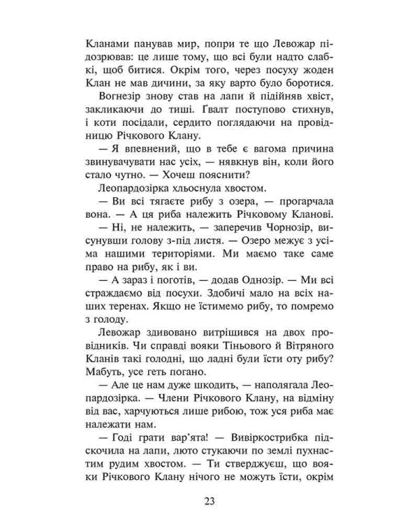 Коти-вояки. Четвертий новак (з пошкодженнями)
