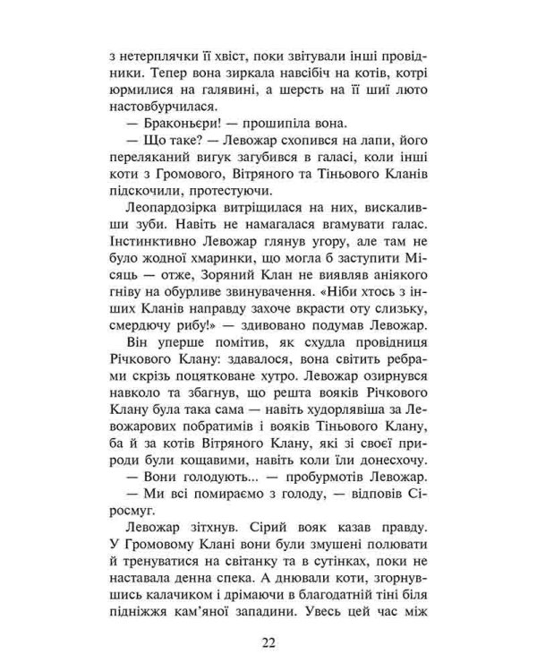 Коти-вояки. Четвертий новак (з пошкодженнями)