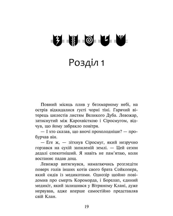 Коти-вояки. Четвертий новак (з пошкодженнями)