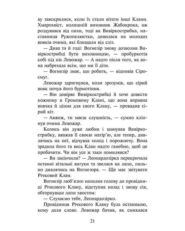 Коти-вояки. Четвертий новак (з пошкодженнями)