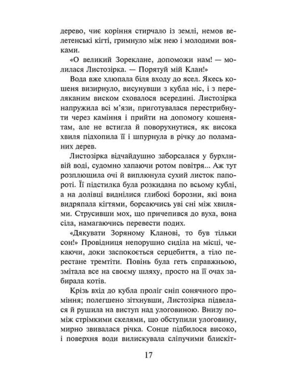 Коти-вояки. Доля Небесного Клану. Спеціальне видання