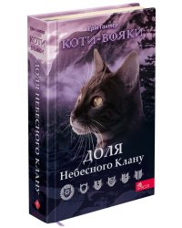 Коти-вояки. Доля Небесного Клану. Спеціальне видання