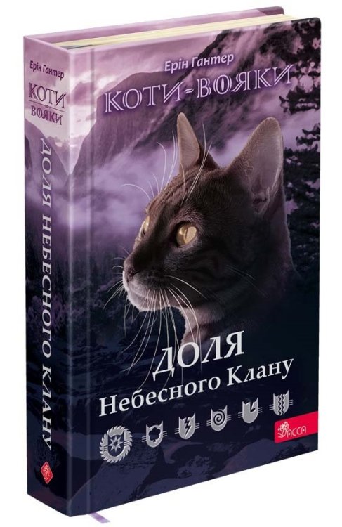 Коти-вояки. Доля Небесного Клану. Спеціальне видання