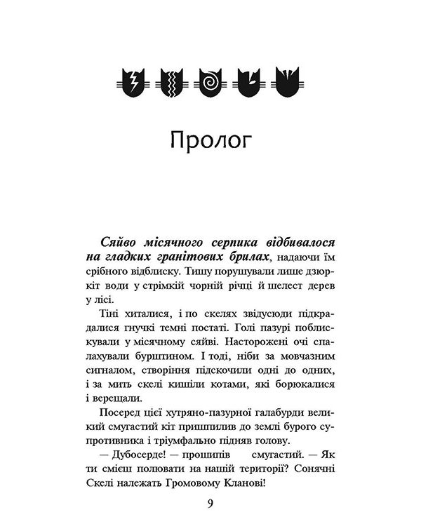 Коти-вояки. Книга 1. На волю! (м'яка обкладинка)