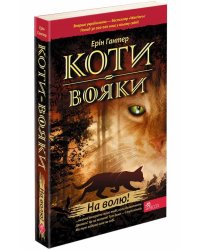 Коти-вояки. Книга 1. На волю! (м'яка обкладинка)
