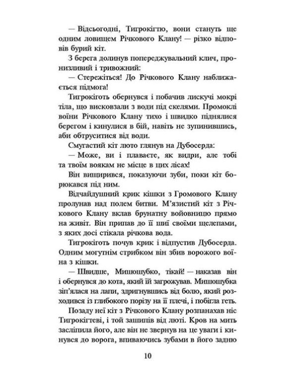 Коти-вояки. Книга 1. На волю! (тверда обкладинка)