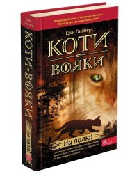 Коти-вояки. Книга 1. На волю! (тверда обкладинка)