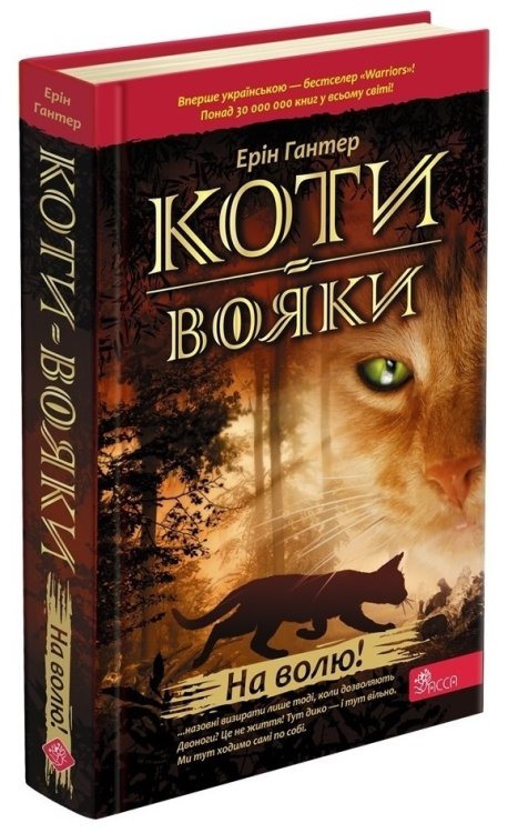 Коти-вояки. Книга 1. На волю! (тверда обкладинка)