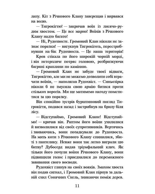 Коти-вояки. Книга 1. На волю! (тверда обкладинка)