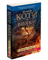 Коти-вояки. Книга 2. Вогонь і крига (м'яка обкладинка)