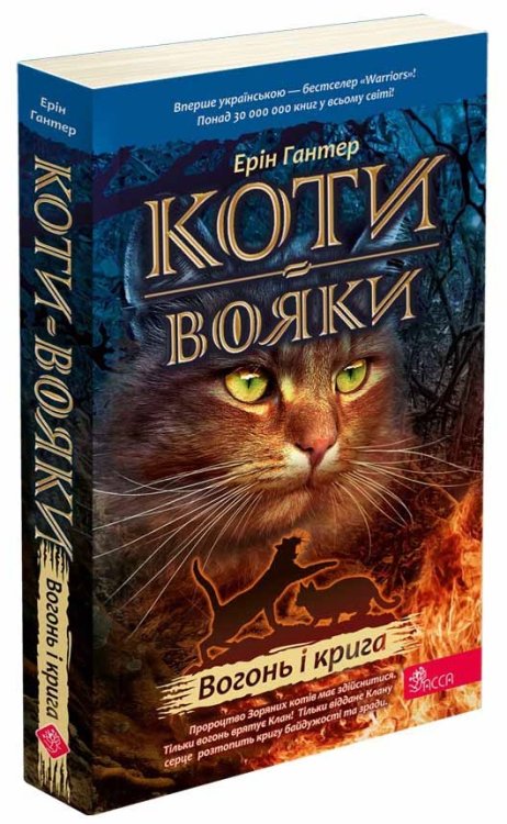 Коти-вояки. Книга 2. Вогонь і крига (м'яка обкладинка)