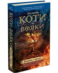 Коти-вояки. Книга 2. Вогонь і крига