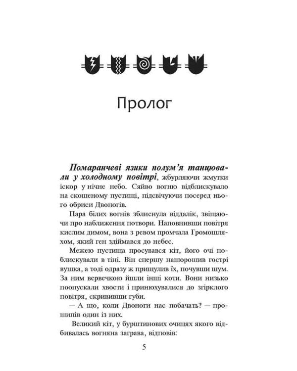 Коти-вояки. Книга 2. Вогонь і крига