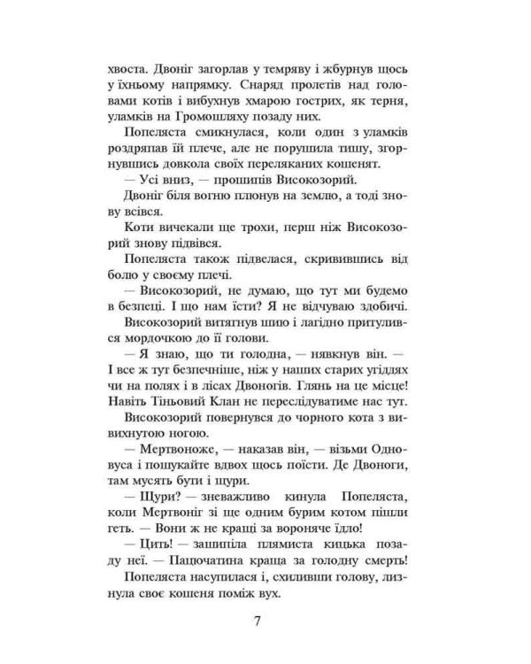 Коти-вояки. Книга 2. Вогонь і крига