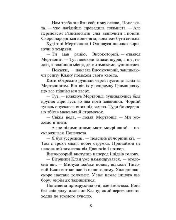 Коти-вояки. Книга 2. Вогонь і крига