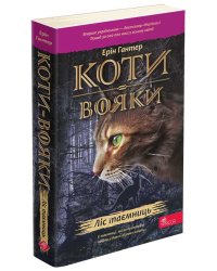Коти-вояки. Книга 3. Ліс таємниць (м'яка обкладинка, з пошкодженнями)