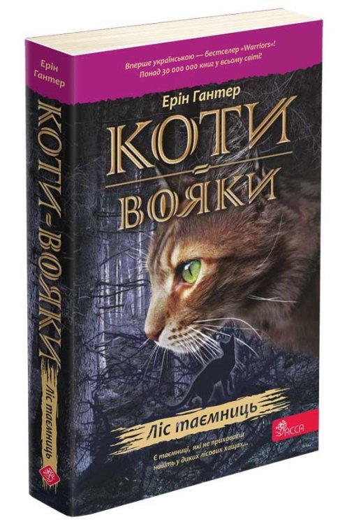 Коти-вояки. Книга 3. Ліс таємниць (м'яка обкладинка, з пошкодженнями)